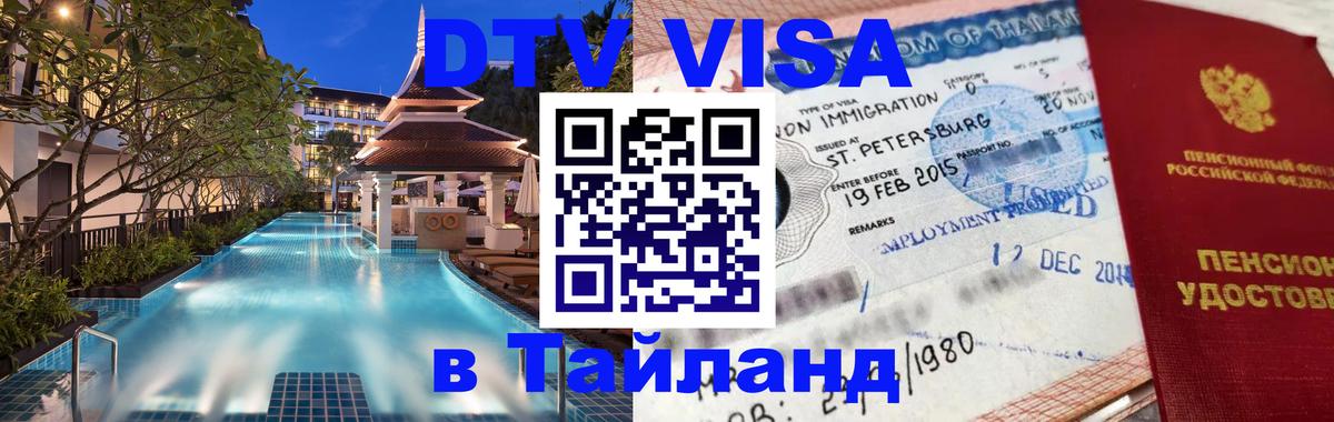 DTV Visa Thailand — прайс и условия, виза без дополнительных документов - 20.11.2025 