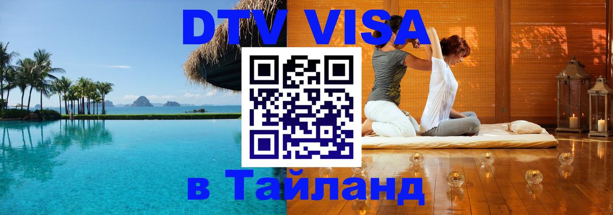 Цены на DTV визу в Таиланд — пакеты услуг, достаточно даже паспорта - Дакка  04.10.2025 