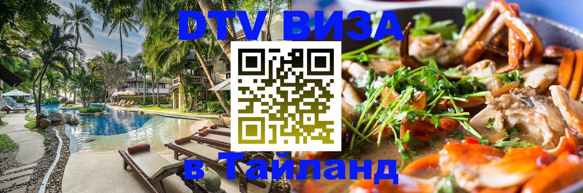 DTV виза Тайланд DTV виза Тайланд