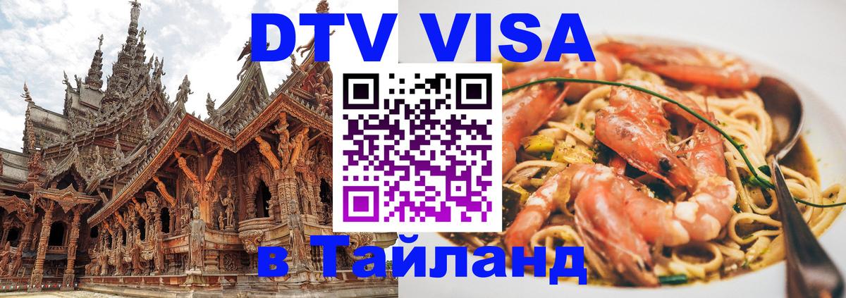 VISA в Тайланд для удалёнщиков 
